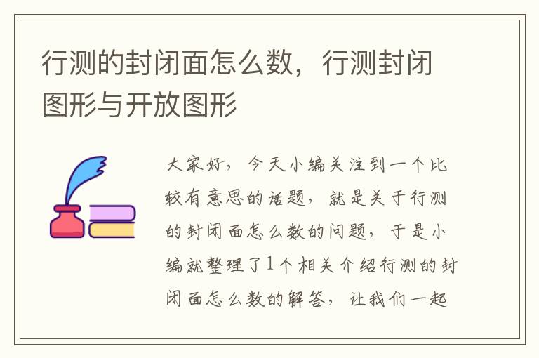 行测的封闭面怎么数,行测封闭图形与开放图形