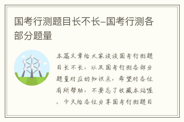 国考行测题目长不长-国考行测各部分题量