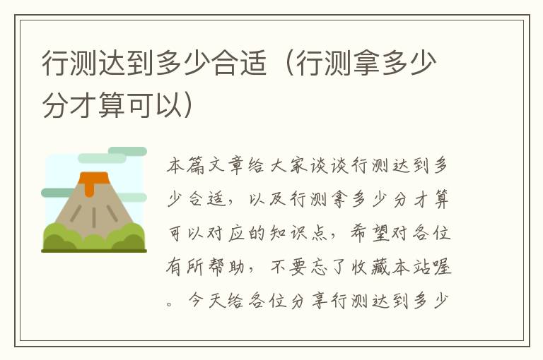 行测达到多少合适(行测拿多少分才算可以)