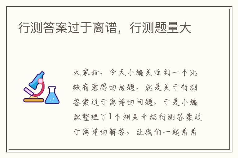行测答案过于离谱,行测题量大