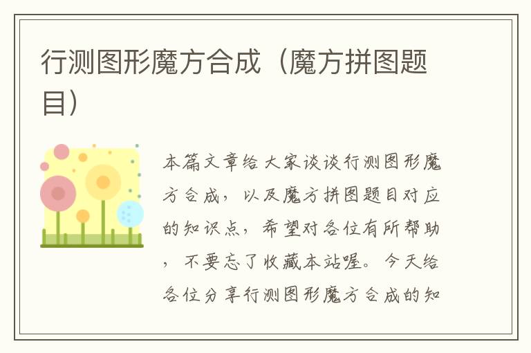 行测图形魔方合成(魔方拼图题目)