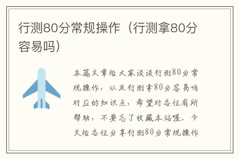 行测80分常规操作(行测拿80分容易吗)