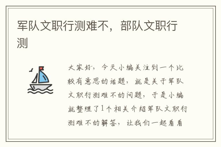 军队文职行测难不,部队文职行测