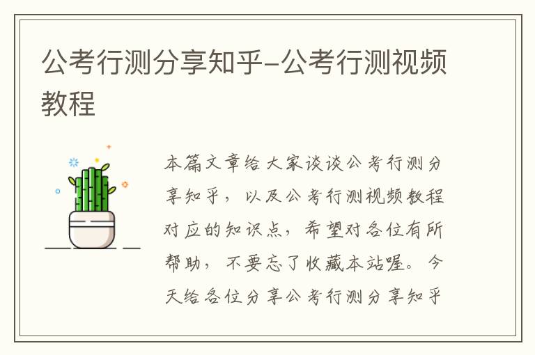 公考行测分享知乎-公考行测视频教程