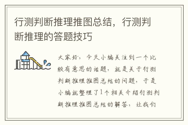 行测判断推理推图总结,行测判断推理的答题技巧