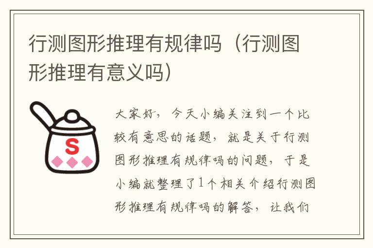 行测图形推理有规律吗(行测图形推理有意义吗)