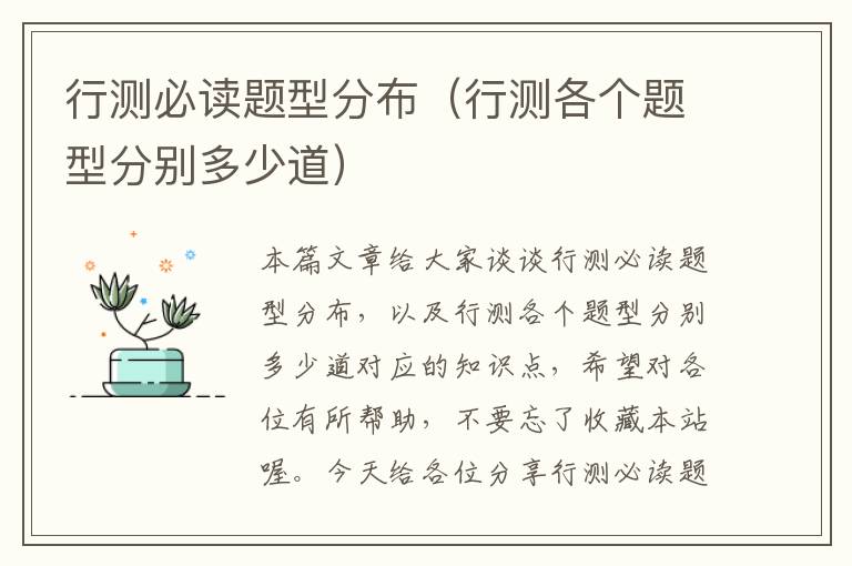 行测必读题型分布(行测各个题型分别多少道)