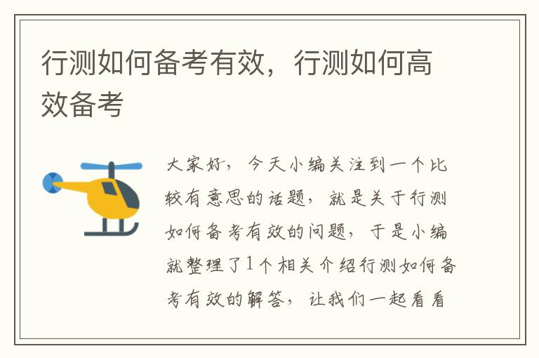 行测如何备考有效,行测如何高效备考