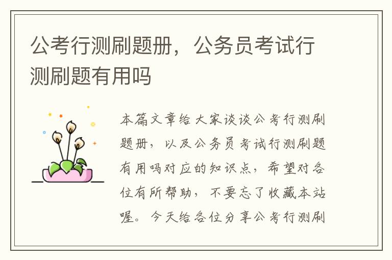 公考行测刷题册,公务员考试行测刷题有用吗