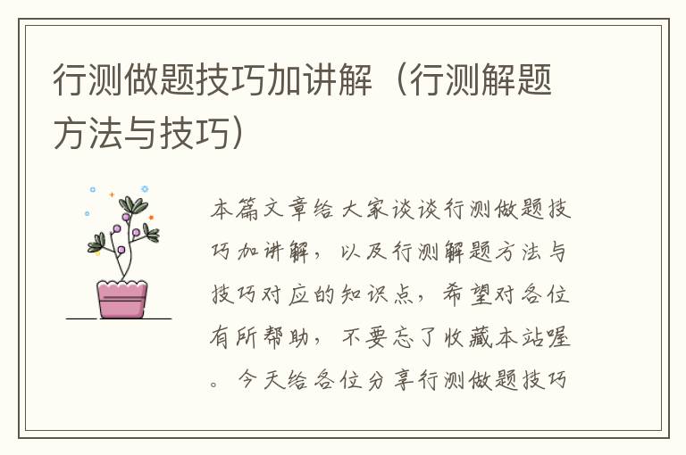 行测做题技巧加讲解(行测解题方法与技巧)