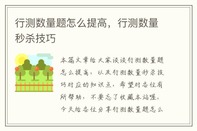行测数量题怎么提高,行测数量秒杀技巧