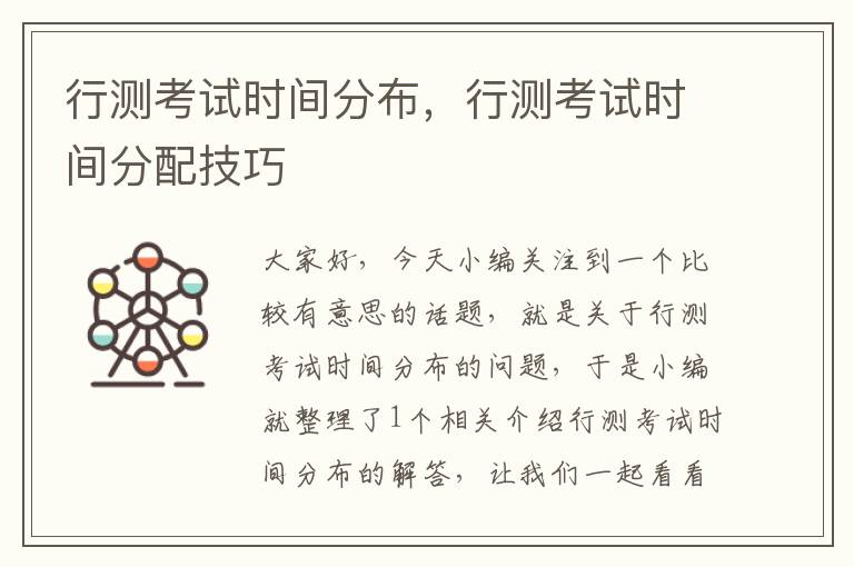 行测考试时间分布,行测考试时间分配技巧