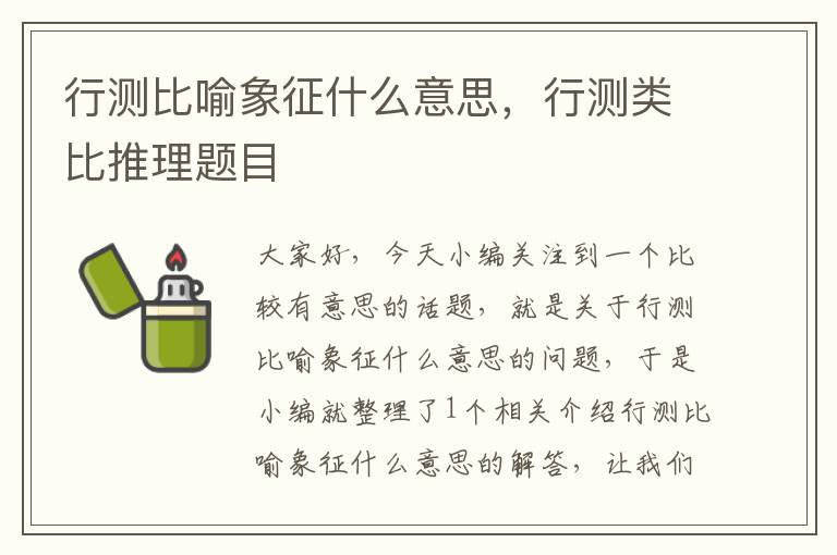 行测比喻象征什么意思,行测类比推理题目