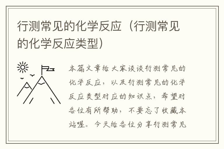 行测常见的化学反应(行测常见的化学反应类型)