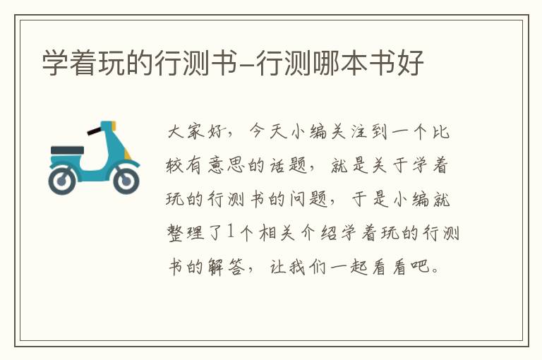 学着玩的行测书-行测哪本书好
