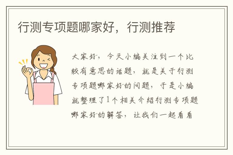 行测专项题哪家好,行测推荐