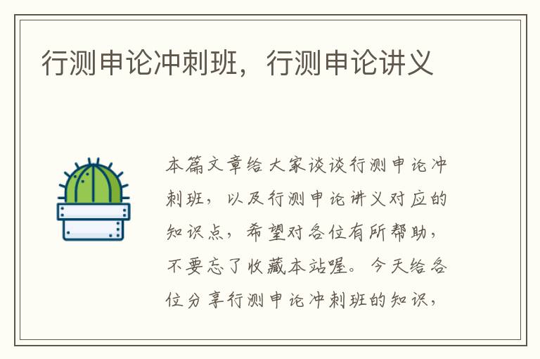 行测申论冲刺班,行测申论讲义