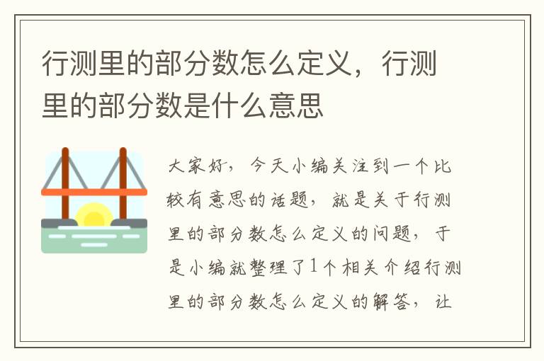 行测里的部分数怎么定义,行测里的部分数是什么意思