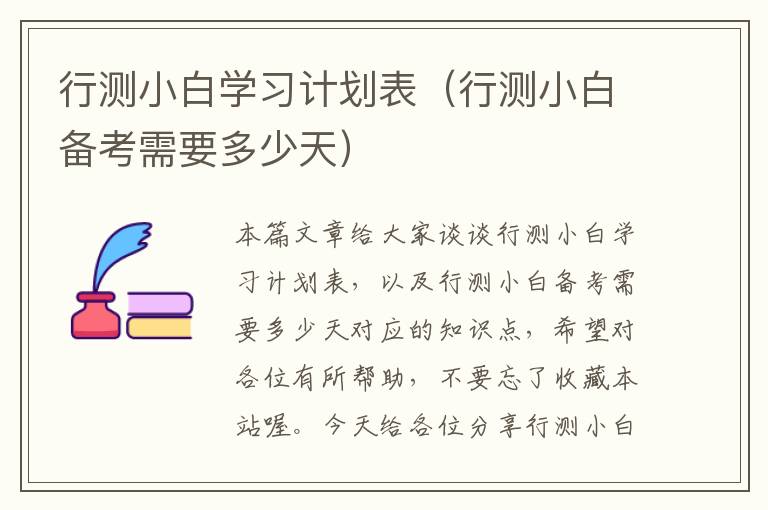 行测小白学习计划表(行测小白备考需要多少天)