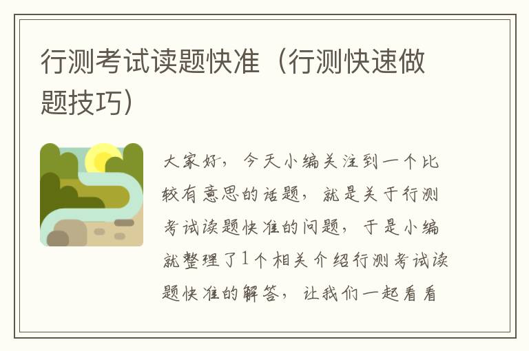 行测考试读题快准(行测快速做题技巧)