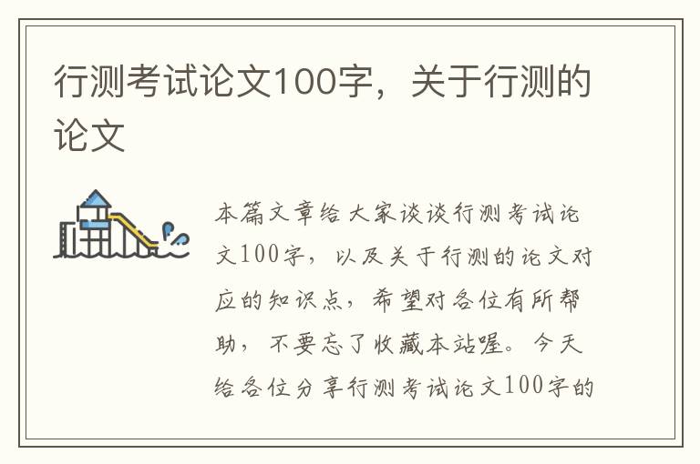 行测考试论文100字,关于行测的论文