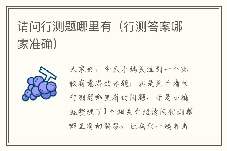 请问行测题哪里有(行测答案哪家准确)