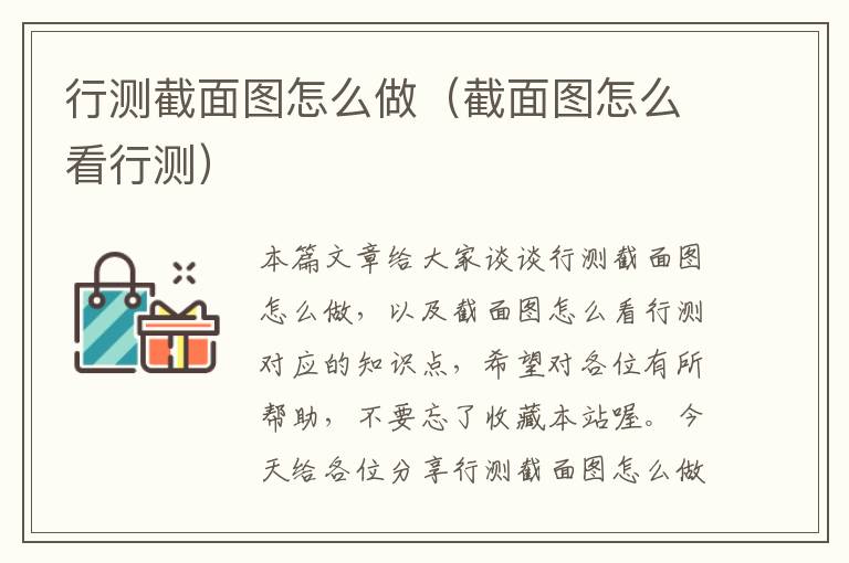 行测截面图怎么做(截面图怎么看行测)