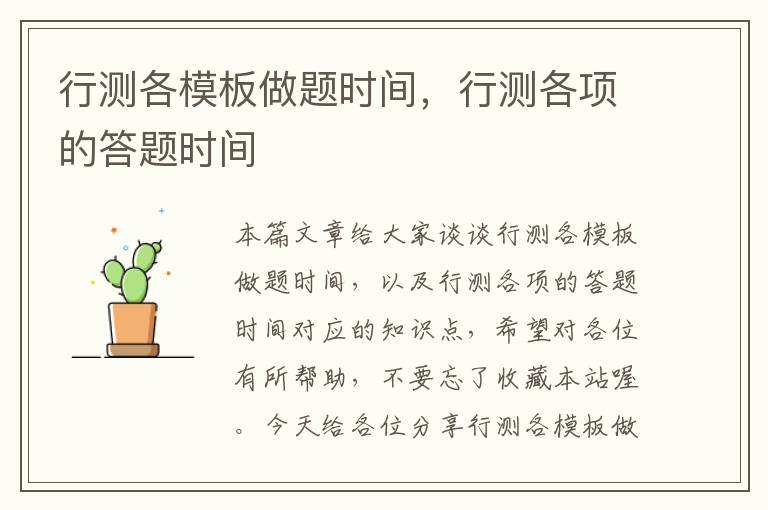 行测各模板做题时间,行测各项的答题时间