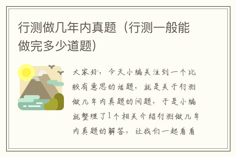 行测做几年内真题(行测一般能做完多少道题)