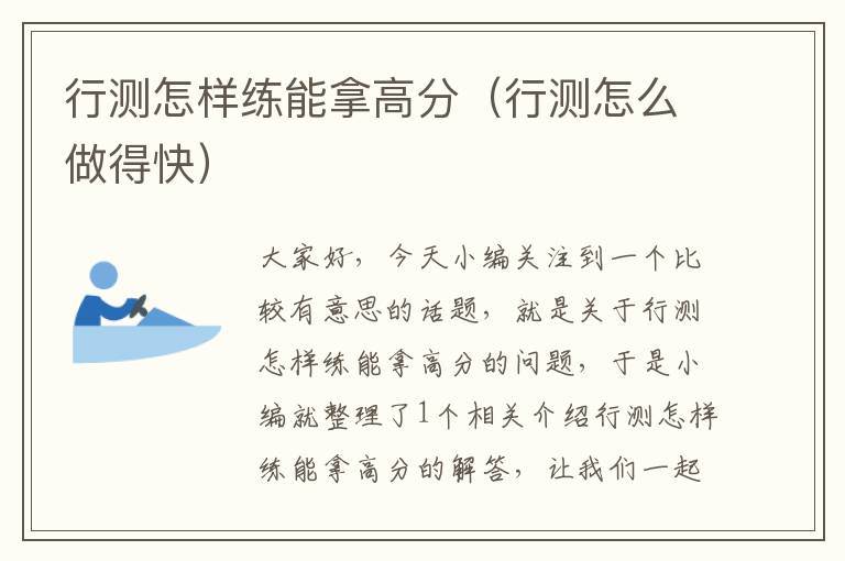行测怎样练能拿高分(行测怎么做得快)