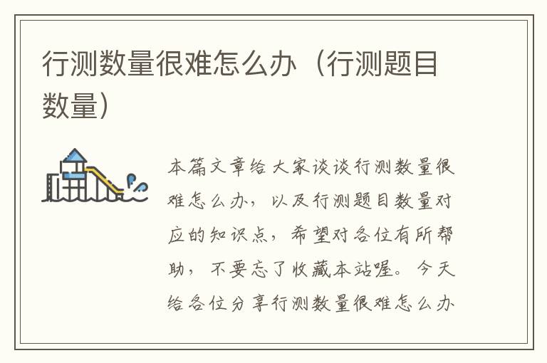 行测数量很难怎么办(行测题目数量)