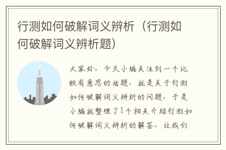 行测如何破解词义辨析(行测如何破解词义辨析题)