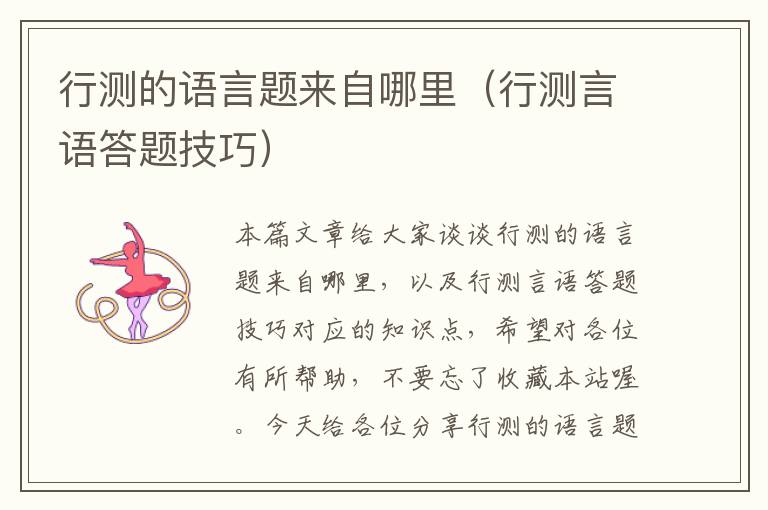 行测的语言题来自哪里(行测言语答题技巧)