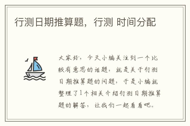 行测日期推算题,行测 时间分配