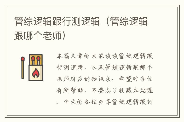管综逻辑跟行测逻辑(管综逻辑跟哪个老师)