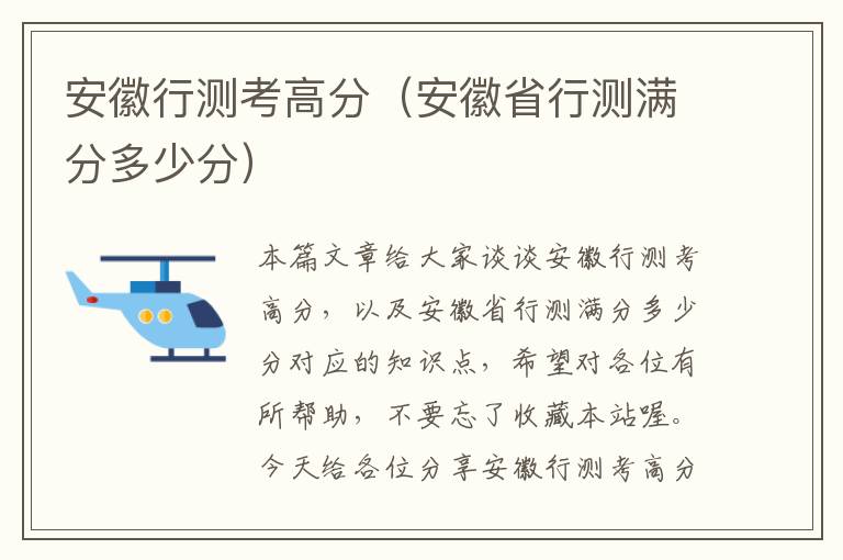 安徽行测考高分(安徽省行测满分多少分)
