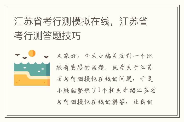 江苏省考行测模拟在线,江苏省考行测答题技巧