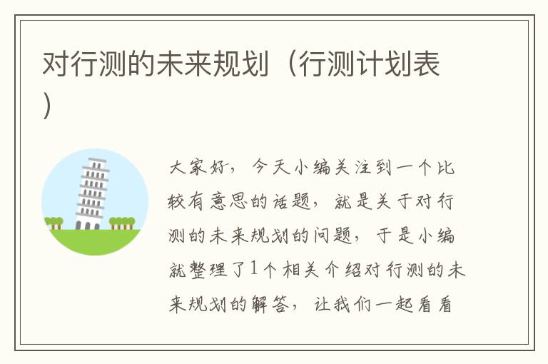 对行测的未来规划(行测计划表)