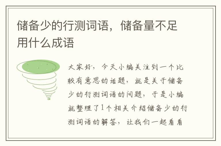 储备少的行测词语,储备量不足用什么成语