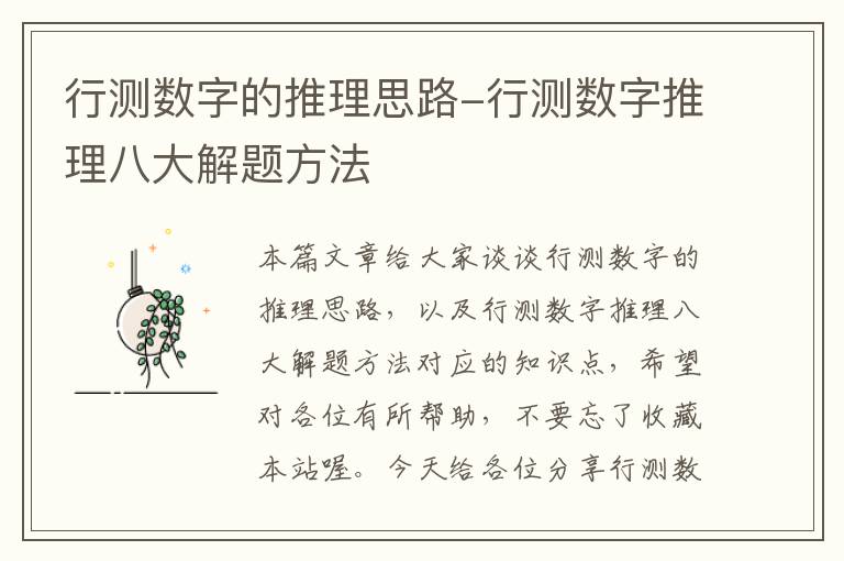 行测数字的推理思路-行测数字推理八大解题方法