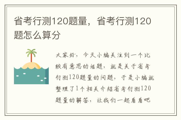 省考行测120题量,省考行测120题怎么算分