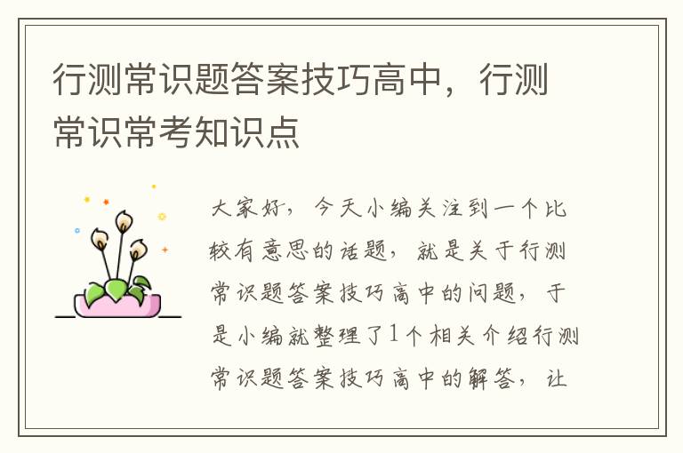行测常识题答案技巧高中,行测常识常考知识点