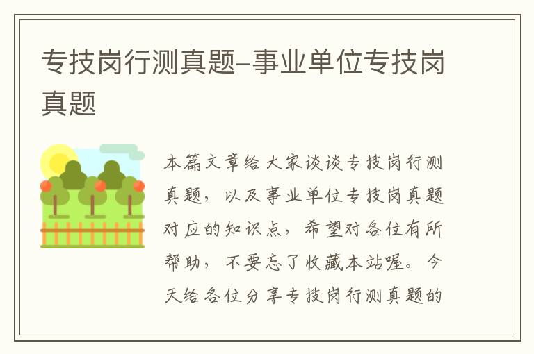 专技岗行测真题-事业单位专技岗真题