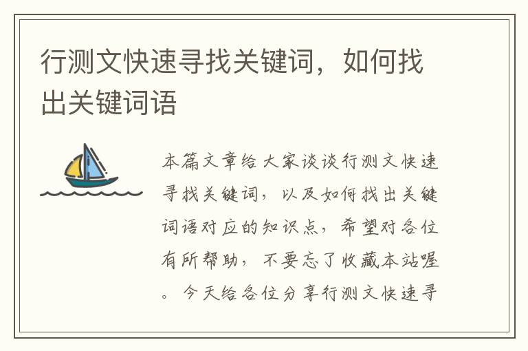 行测文快速寻找关键词,如何找出关键词语