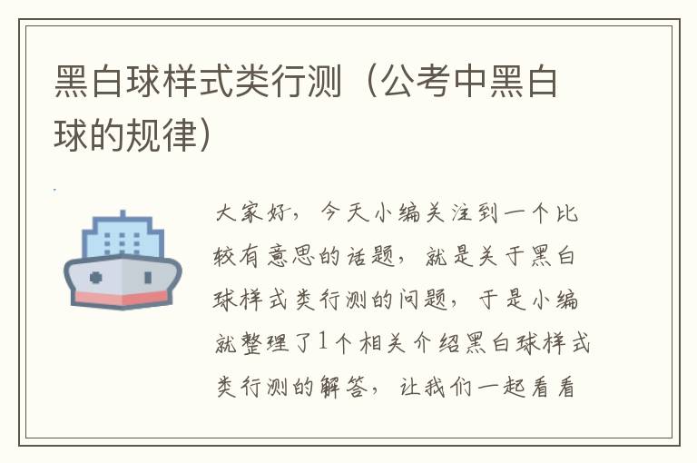 黑白球样式类行测(公考中黑白球的规律)