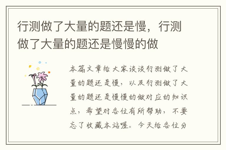 行测做了大量的题还是慢,行测做了大量的题还是慢慢的做