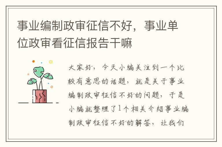 事业编制政审征信不好,事业单位政审看征信报告干嘛