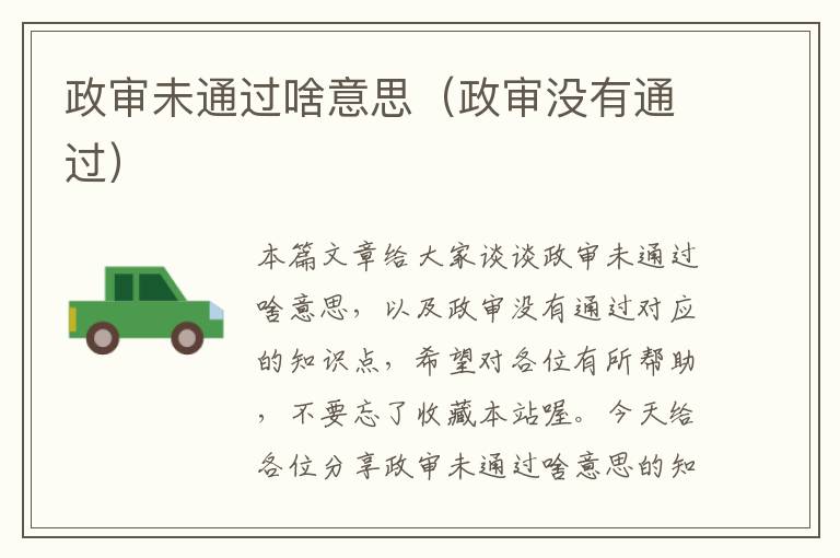 政审未通过啥意思(政审没有通过)