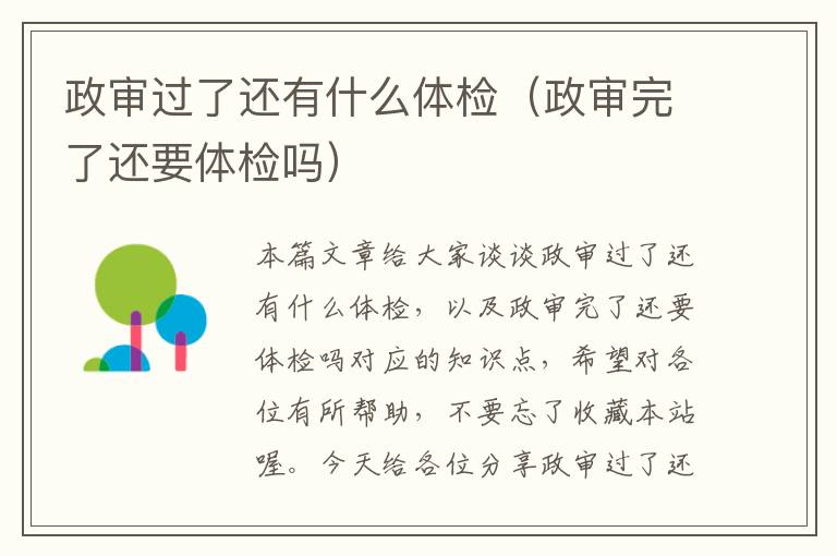 政审过了还有什么体检(政审完了还要体检吗)