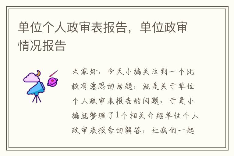 单位个人政审表报告,单位政审情况报告